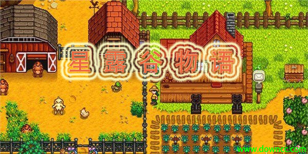星露谷物語