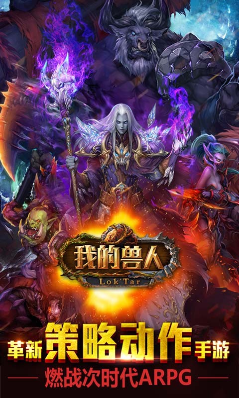 我的獸人官方手游 v2.1.2 安卓版 1