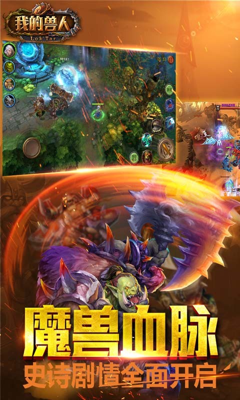 我的獸人官方手游 v2.1.2 安卓版 0