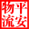 平安物流信息平臺