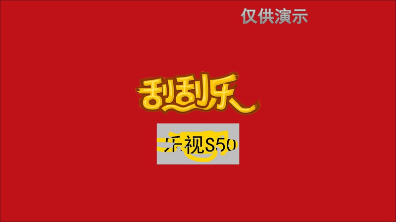 刮刮樂(lè)抽獎(jiǎng)軟件 v2.1103 綠色版 0