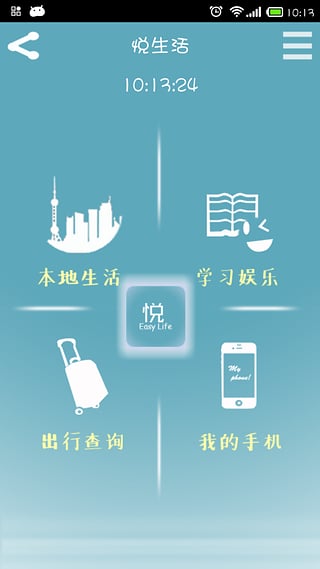 悅生活(生活服務(wù)軟件) v1.0 安卓版 1