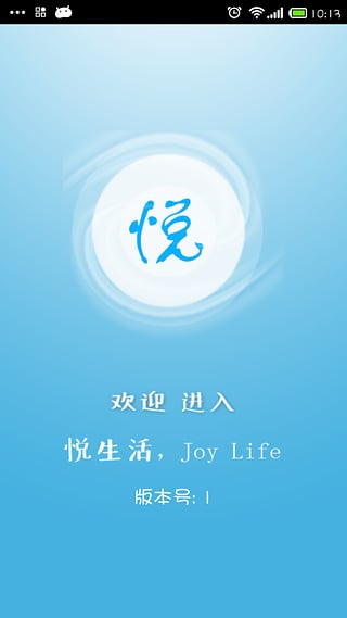 悅生活(生活服務(wù)軟件) v1.0 安卓版 2