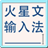 九視火星文轉(zhuǎn)換器
