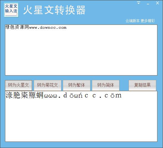 九視火星文轉(zhuǎn)換器 V1.0.0.3 綠色版 0