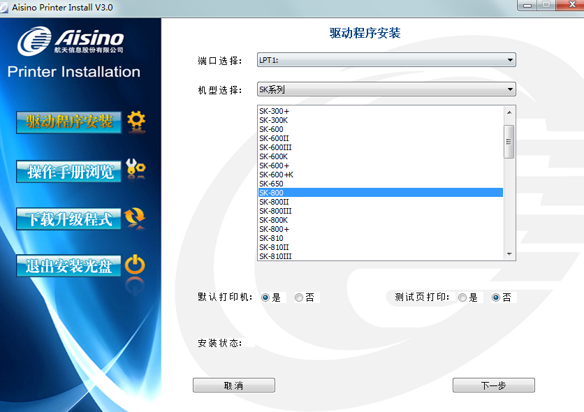 航天信息Aisino SK800打印機(jī)驅(qū)動(dòng) v3.0 最新官方版 0