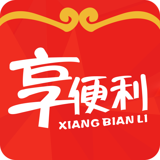享便利