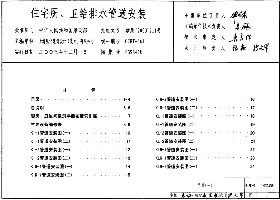 03SS408住宅廚、衛(wèi)給排水管道安裝圖集 pdf高清電子版 0