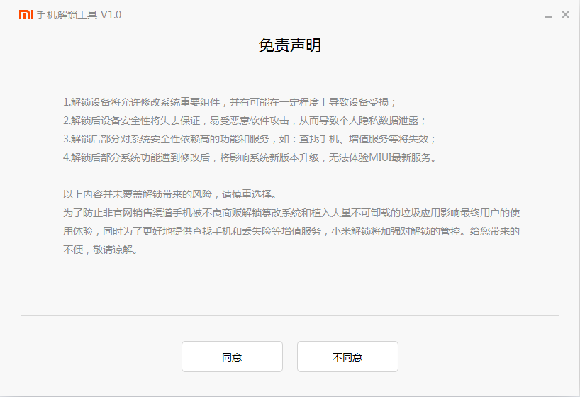 小米5解鎖工具 v1.0.2 免費(fèi)版 0