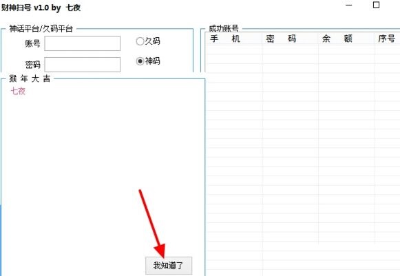 七夜財(cái)神掃號器 v1.0 免費(fèi)版 0