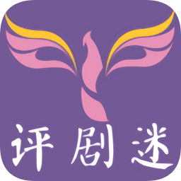 評劇迷