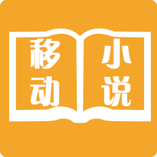 免費(fèi)小說(shuō)閱讀器書(shū)城大全