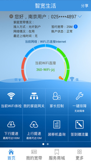 江蘇電信智寬生活手機客戶端 v4.6.1 安卓版 0