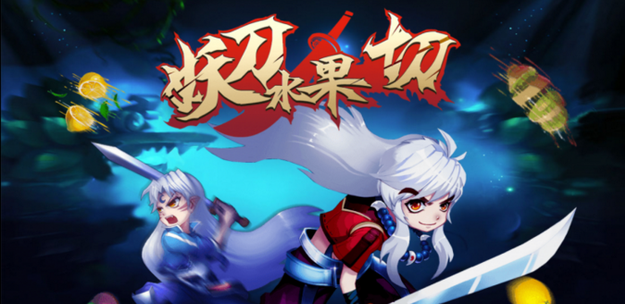妖刀水果切游戲下載