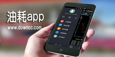 油耗app
