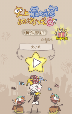 史上最坑爹的游戲8測試版 v2.0.01 安卓版 0