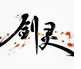 劍靈天族女熾熱雙眸的美女捏臉數(shù)據(jù)