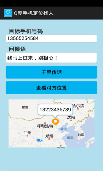 Q度手機(jī)定位找人 v1.0 安卓版 0