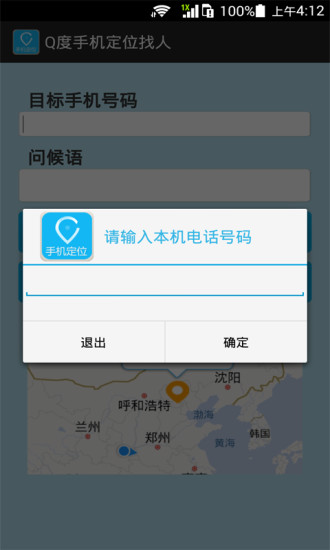 Q度手機(jī)定位找人 v1.0 安卓版 2