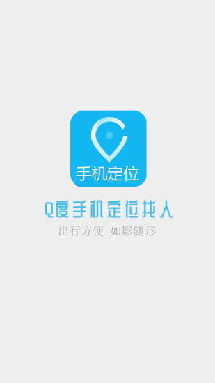 Q度手機(jī)定位找人 v1.0 安卓版 3