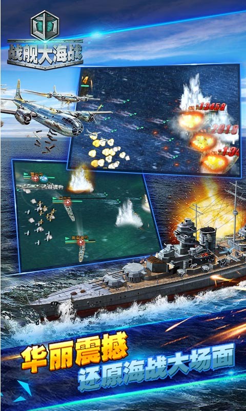 戰(zhàn)艦大海戰(zhàn)