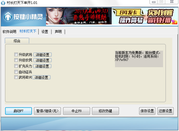 村長(zhǎng)打天下單開輔助 V1.01 免費(fèi)版 0