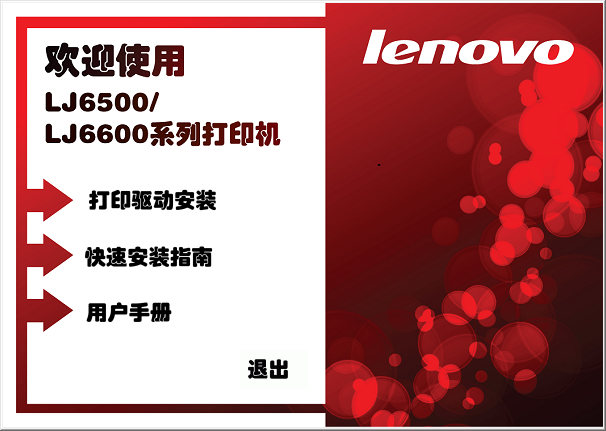 聯(lián)想LJ6600N打印機驅動 v1.0.1.0 官方最新版 0