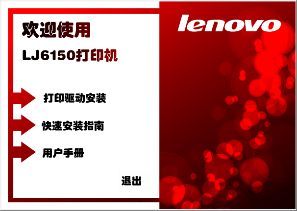 聯(lián)想lj6150打印機(jī)驅(qū)動(dòng) v1.0.1.0 官方最新版 0