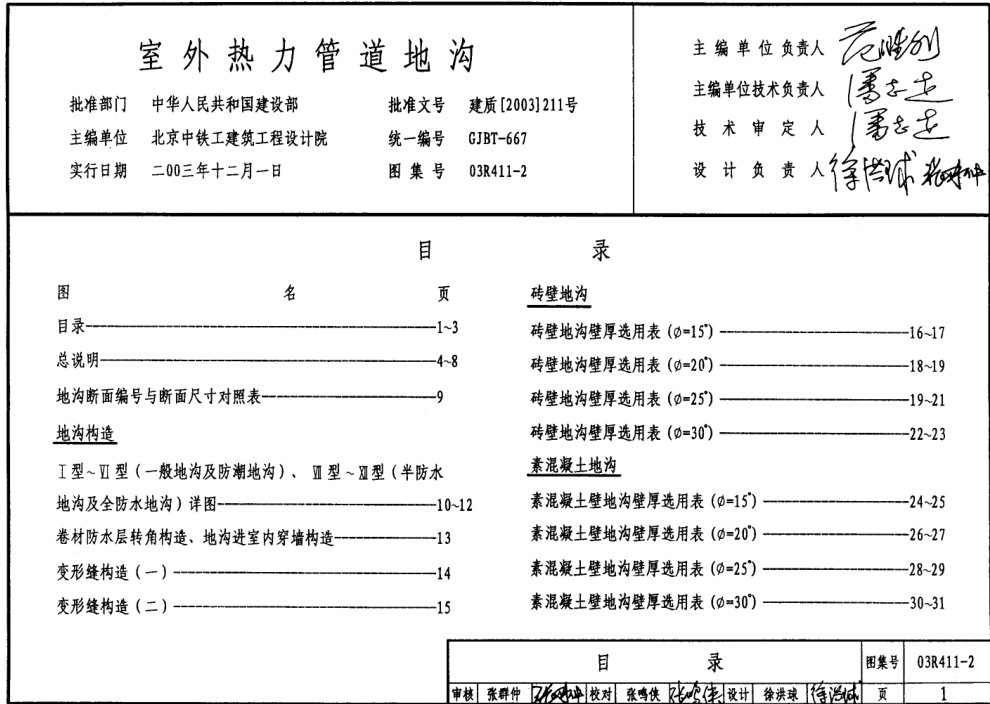 03R411-2室外熱力管道地溝圖集 pdf高清電子版 0