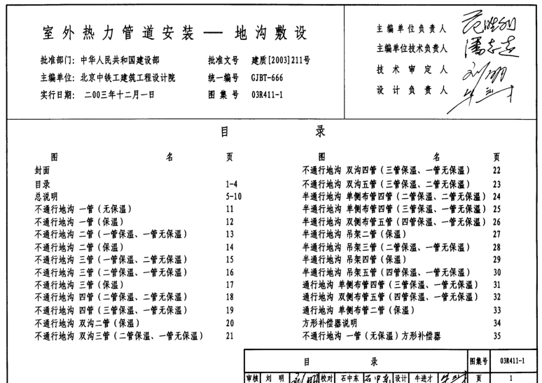 03R411-1室外熱力管道安裝地溝敷設圖集 pdf高清免費版 0