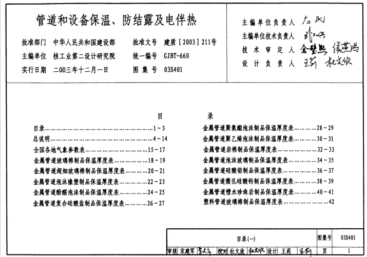 03S401管道和設(shè)備保溫/防結(jié)露及電伴熱圖集 pdf高清版 0