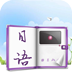 隨身學日語