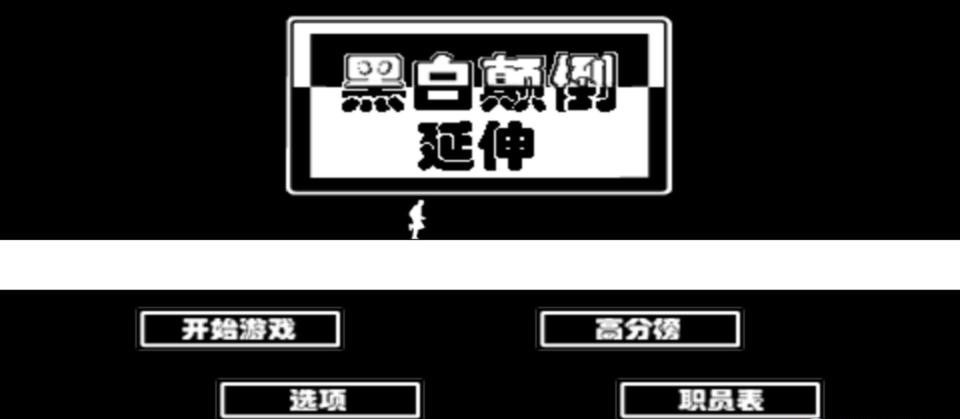 黑白顛倒延伸特別擴(kuò)展版2