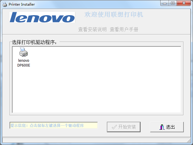 聯(lián)想dp600e打印機驅(qū)動 v1.2.6 官方最新版 0