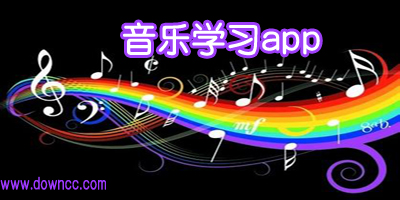 音樂學(xué)習(xí)app