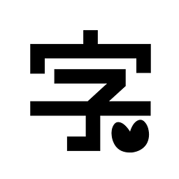 心光閃閃字體
