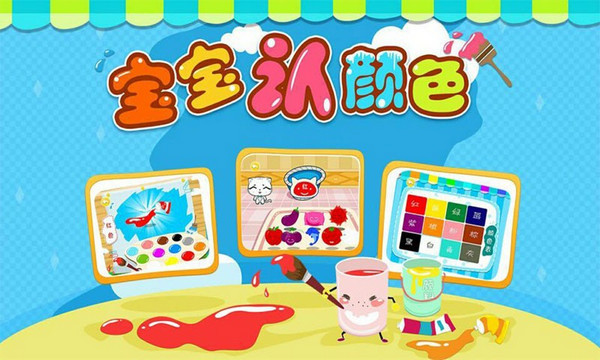 寶寶認顏色 v2.0 安卓版 0