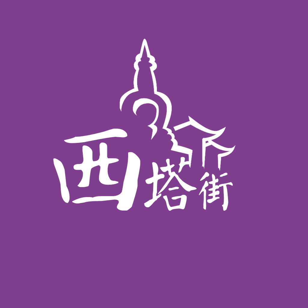 沈陽西塔街