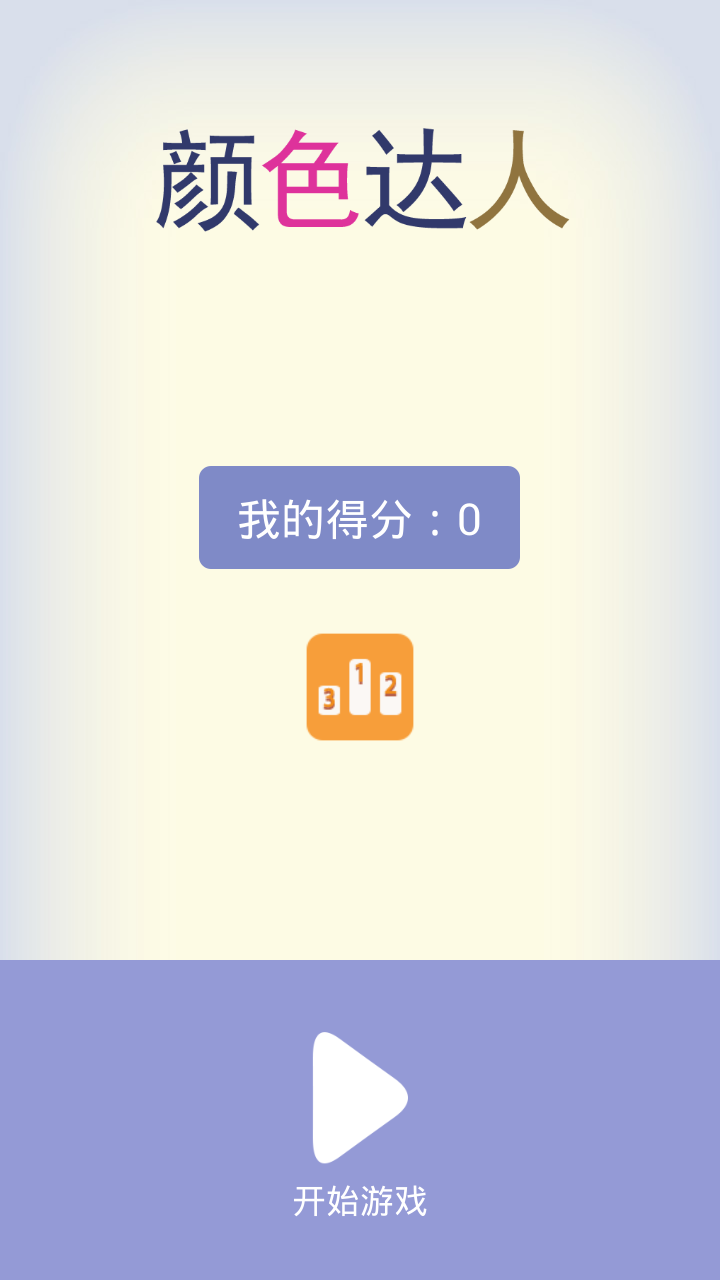顏色達人(顏色分辨)游戲 v1.0 安卓版 0