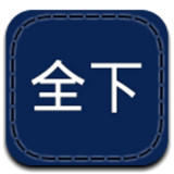 全下網(wǎng)(網(wǎng)絡(luò)資源庫)