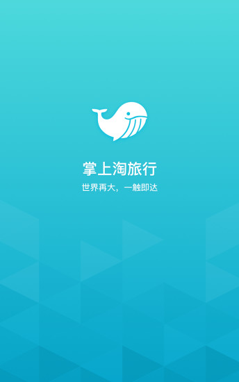 掌上淘旅行 v1.0.0 安卓版 2