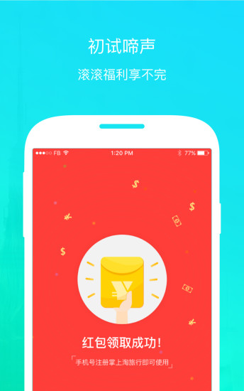 掌上淘旅行 v1.0.0 安卓版 1