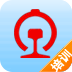 鐵路模塊化教學(xué)考試手機版