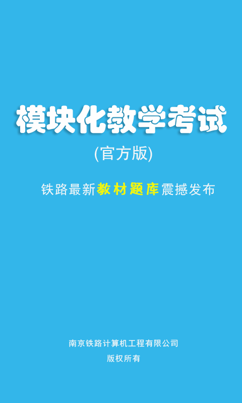 鐵路模塊化教學(xué)考試手機(jī)版 v8.8 安卓版 0