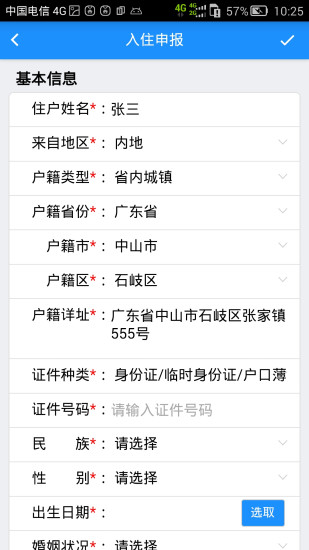 深圳居住登記 v3.2 安卓版 1