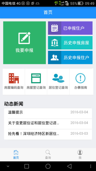 深圳居住登記 v3.2 安卓版 3