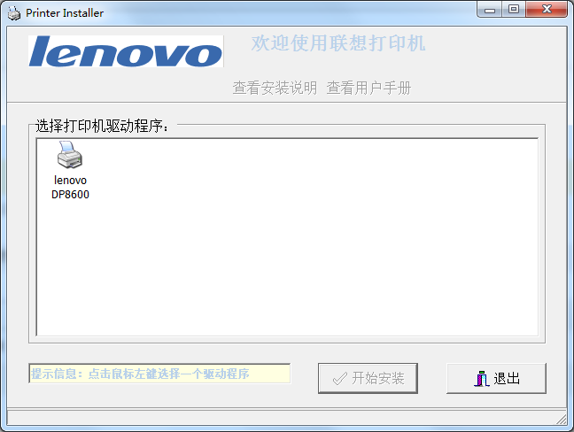 聯(lián)想Lenovo DP8600打印機(jī)驅(qū)動(dòng) v1.2.6 官方最新版 0