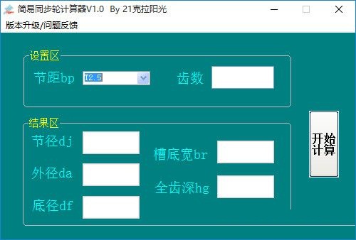 簡易同步輪計算器 v1.0  綠色版 0