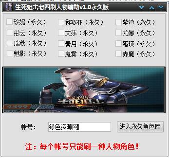 生死狙擊老四刷人物輔助 v1.0 永久免費(fèi)版 0