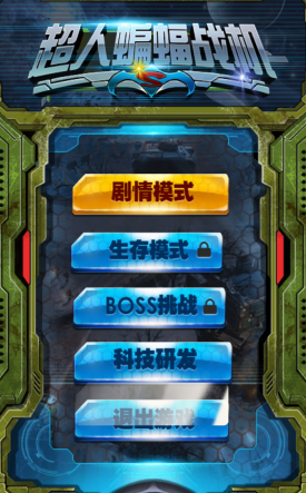 超人蝙蝠戰(zhàn)機(jī)內(nèi)購修改版 v1.0 安卓版 0